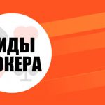 Виды покера: когда каждый игрок желает знать…
