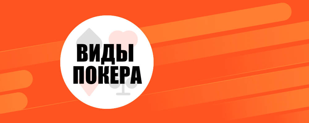 Виды покера: когда каждый игрок желает знать…