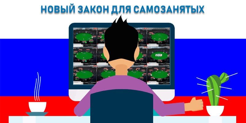 Налог для самозанятых граждан: распространяется ли он на покеристов?